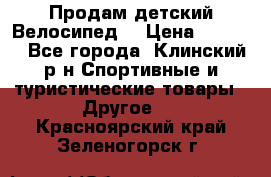 Продам детский Велосипед  › Цена ­ 1 500 - Все города, Клинский р-н Спортивные и туристические товары » Другое   . Красноярский край,Зеленогорск г.